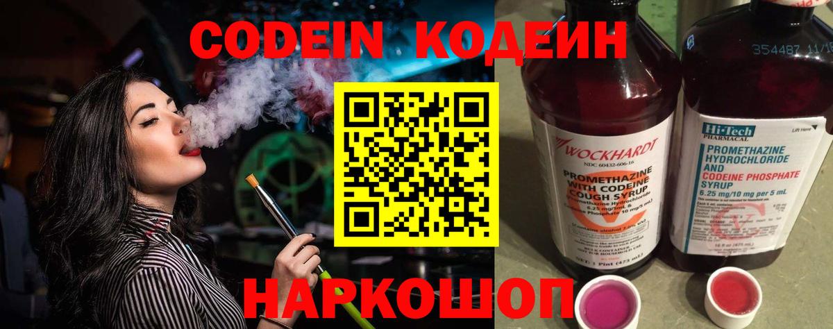 Codein напиток Lean (лин)  Вход с VPN  Благовещенск 